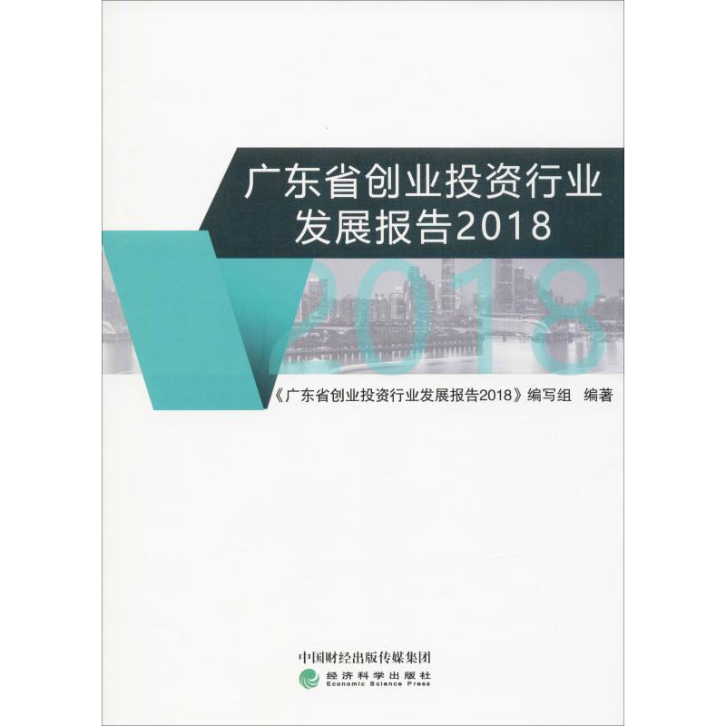 广东省创业投资行业发展报告 2018 广东投资生态的演进与展望