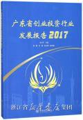 广东省创业投资行业发展报告（2017）